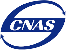 CNAS资质认可